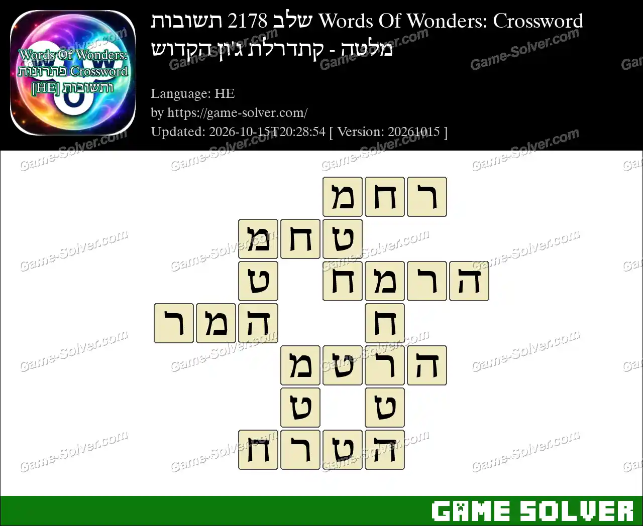 Words Of Wonders: Crossword שלב 2178 תשובות – מלטה – קתדרלת ג’ון הקדוש